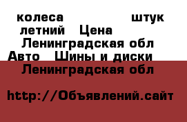 колеса R15/195/91 4 штук летний › Цена ­ 6 000 - Ленинградская обл. Авто » Шины и диски   . Ленинградская обл.